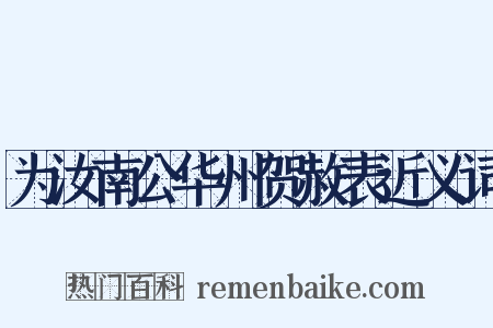 为汝南公华州贺赦表近义词是什么意思的图片